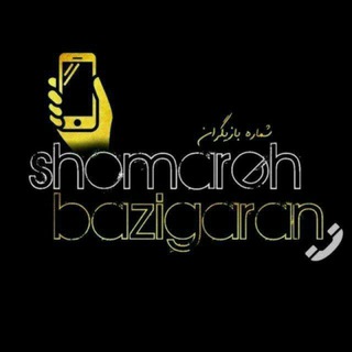 شماره بازیگران (@shomareh_bazigaran)