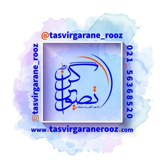 کانون تبلیغاتی تصویرگران روز (@tasvirgarane_rooz)