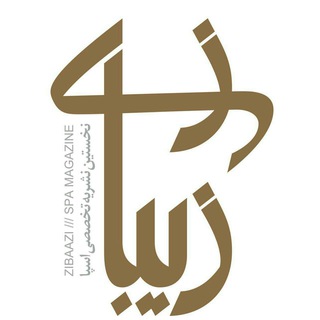 نشريه زيبازي (@zibaazi)