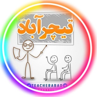 "تیچرآباد" سفلی (@teacherabad)