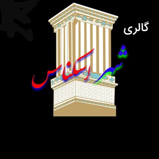 گالری شهر اسکناس (@eskenas_land)