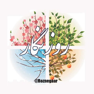 روزنگار (@roznegaar)