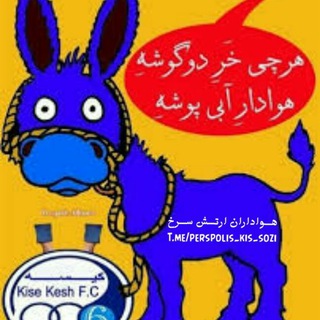 ارتــش کیــسه ســـوز (@perspolis_kis_sozi)