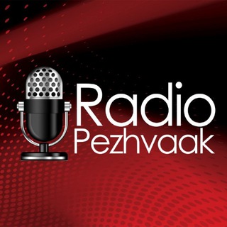 رادیو پژواک (@radiopezhvaak)