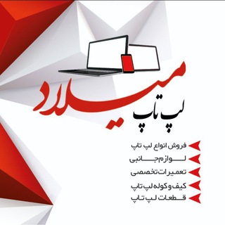 Laptopmilad (لپ تاپ میلاد) (@laptopmilad)