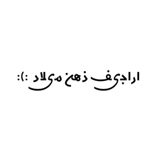 اراجيف ذهن میلادⓂ️ (@arajife_zehne_milad)