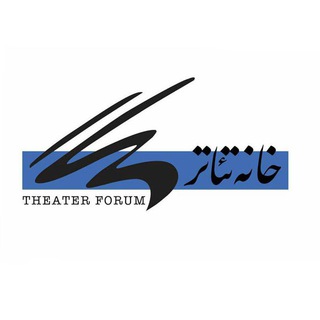 خانه تئاتر (@iraniantheaterforum)