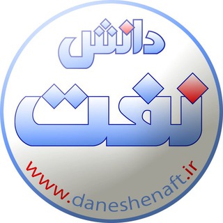 دانش نفت (@daneshenaft)