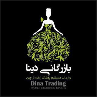 بازرگاني دينا قشم (@dinaqeshmtrading)