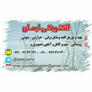 الکتریکی ایمان(لاله زارجنوبی) (@laleezarno)