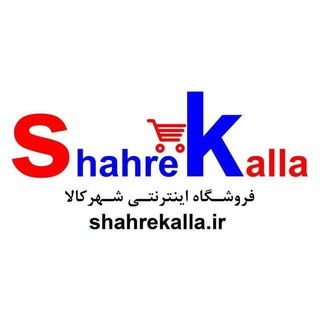 فروشگاه اینترنتی شهر کالا (@shahrekalla)