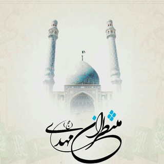 مُـݩٺَظِـرانِ مَـہڋے(عـج) (@montazeran313_mahdii)