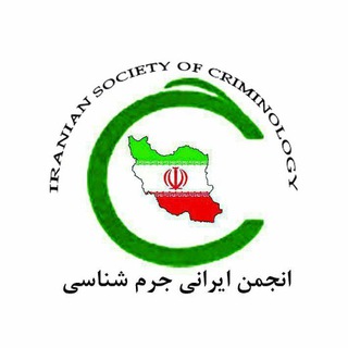 انجمن ایرانی جرم شناسی وزارت علوم تحقیقات و فناوری (@anjoman_criminology)