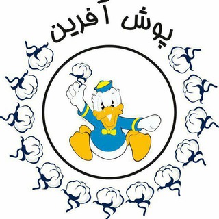 پوش آفرین (شعبه امامزاده حسن) (@poosh_afarin)