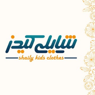 پوشاک کودک و نوجوان شایلی کیدز (@shaily_kids_clothes)