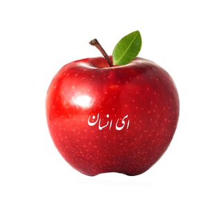 🍎 کانال: ای انسان (@eiensan)