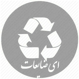 قیمت روز ای ضایعات | ezayeat (@ezayeat)