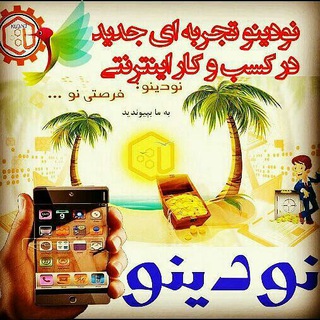 در آمد در منزل نودينو + اپ (@nodinoapp1)