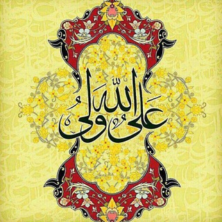 فضائل امیرالمؤمنین علی علیه السلام (@ya_amiralmomenin313)