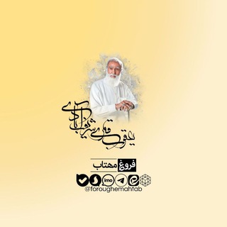 فروغ مهتاب (@foroughemahtab)
