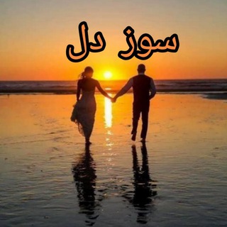 💔 سوزدل 💔 (@suzedele)