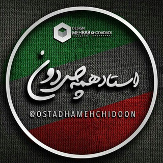 اُستاد هَمِه چی دون (@ostadehamehchidoon)