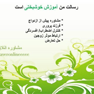 پیامخوشبختی(مشاورهانلاین) (@moshaveronlineeeee)
