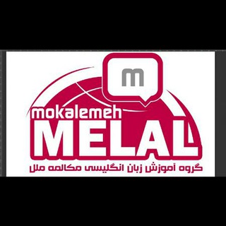 گروه انگلیسی مکالمه ملل (@mokalememelal)