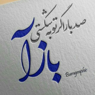 توبه، ایمان، عمل صالح (@khodajunam_mano_bebakhsh)