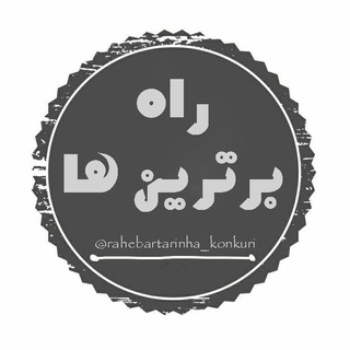 📚کانال مشاوره راه برترین ها 📚 (@rahebartarinha_konkuri)