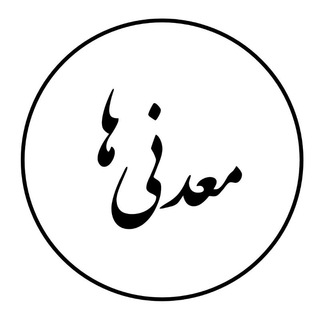 معدنی ها ﷽ 🌱 (@madaniha1)