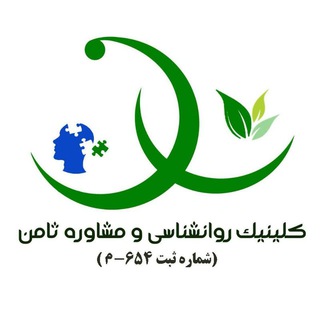 🌺کلينيک روانشناسی ثامن🌺 (@clinicsamen)