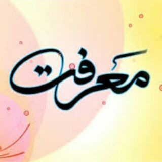 «طالبان معرفت» (@joinchat/hhhucufbzs62hklqqj7vhq)
