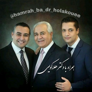 📻 همراه با دکتر هلاکویی 📻 (@hamrah_ba_dr_holakouee)