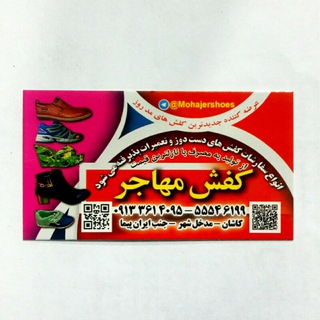 کفش مهاجر (@mohajershoes)