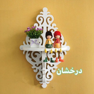 لوازم خانگي و پوشاک بچگانه درخشان 🛍🤩 (@shiny_home)