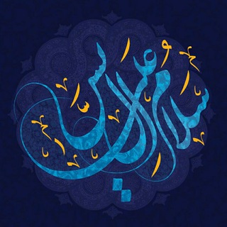 سلام علی آل یاسین (@aleyasin110)