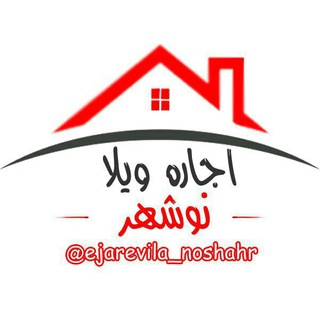 اجاره ویلا (نوشهر) (@ejarevila_noshahr)