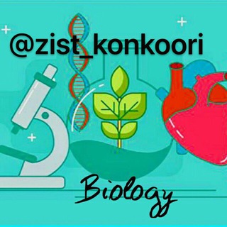 زيست شناسي كنكور (@zist_konkoori)