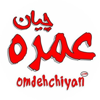پخش عمده چیان (@omdehchiyan)