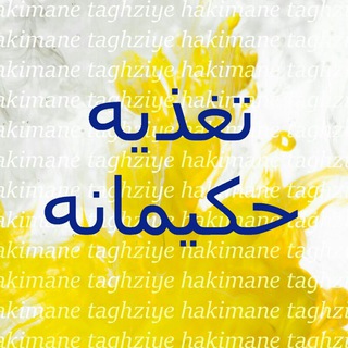 تغذیه حکیمانه (@taghziyehakimane)