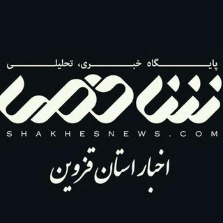 شاخص‌خبر (@shakhes_news)