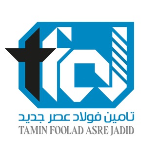 تامین فولاد عصر جدید - بازرگانی کرمانی (@kermanitr)