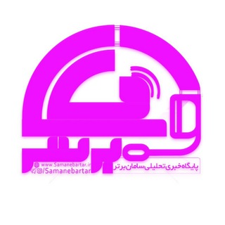 پایگاه خبری سامانِ برتر | سامان نیوز (@samanebartar)