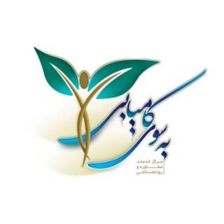 مرکز مشاوره به سوی کامیابی (@besoyekamyabi)