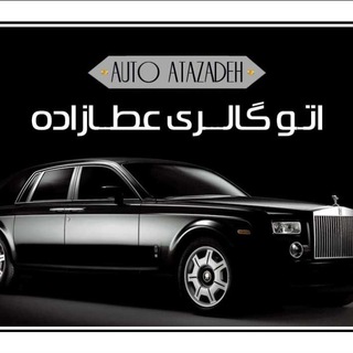 اتوگالری عطازاده (@tasadof2)