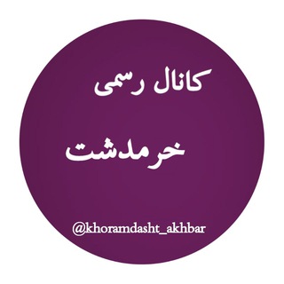 خرمدشت (@khoramdasht_akhbar)