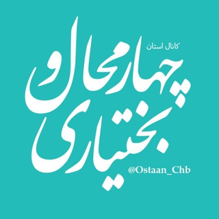 اطلاعیههای چهارمحال و بختیاری (@ostaan_chb)