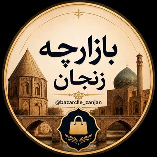 بازارچه زنجان (@bazarche_zanjan)