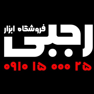 🛠 #ابزار_صنعتی_رجبی ⛑ (@rajabistore)